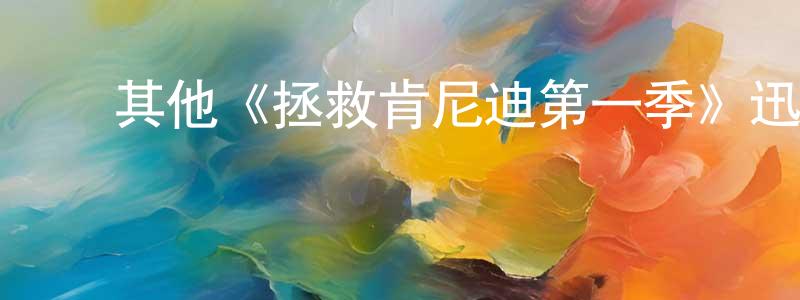﻿陈智洪发布﻿其他《拯救肯尼迪第一季》迅雷下载/在线观看/百度云-犯罪/历史载-美剧天堂